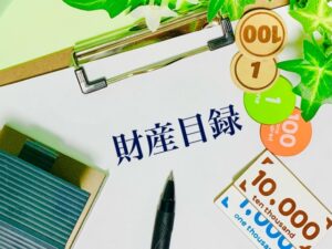 相続で財産目録を作る理由とは 【相続税申告や遺産分割をスムーズに】