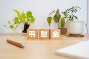 会社などから支給される 弔慰金 に相続税はかかるのか