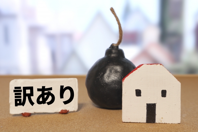 事故物件の相続