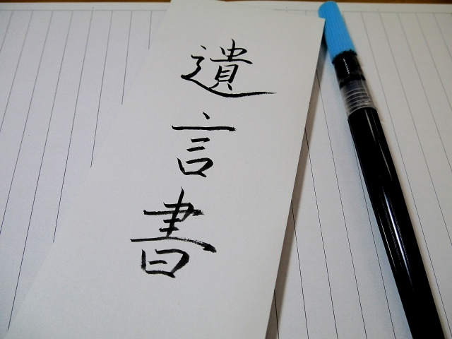 遺言書