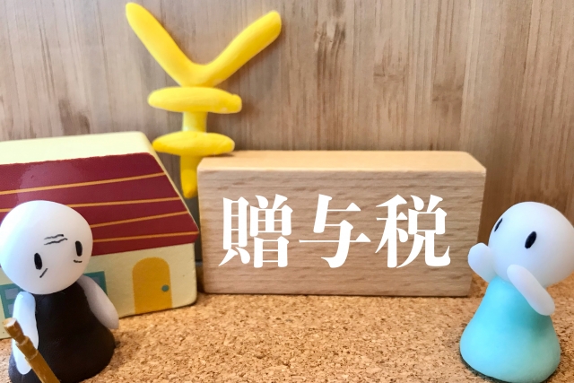 贈与税
