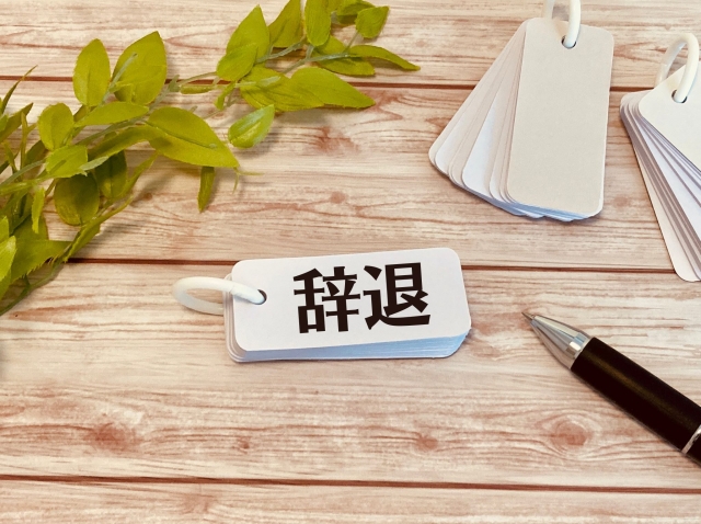 辞退
