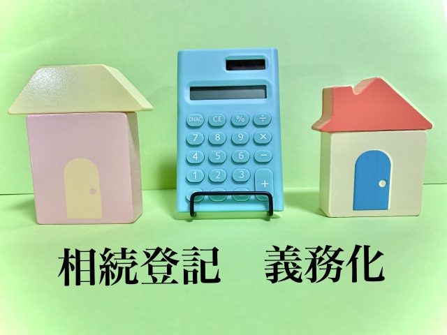相続登記 義務化