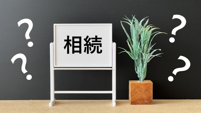 相続